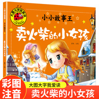 卖火柴的小女孩（小小故事王）（新版）图大字我爱读系列彩图注音版安徒生童话故事儿童睡前故事书3-4-5-6岁幼儿园宝宝故事书认知启蒙绘本一二年级阅读课外书