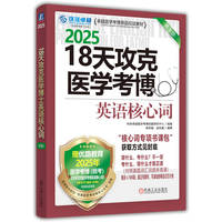 2025 18天攻克医学考博英语核心词 第3版