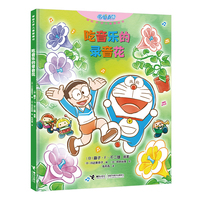 吃音乐的录音花（哆啦A梦儿童图画书）