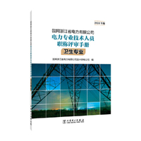 国网浙江省电力有限公司电力专业技术人员职称评审手册 卫生专业（2024年版）