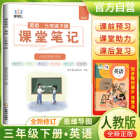 2025春学霸课堂笔记三年级下册英语人教版 小学课本教材同步讲解教材全解预习复习资料学霸课堂笔记智慧仁