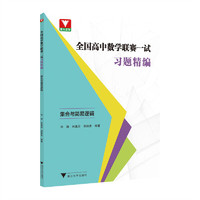 全国高中数学联赛一试习题精编（集合与简易逻辑）