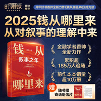 钱从哪里来6：叙事之年（著名金融学者香帅年度力作/从叙事中挖掘财富增长新机会）