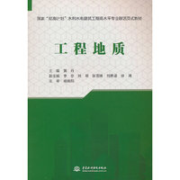 工程地质（国家“双高计划”水利水电建筑工程高水平专业群活页式教材）