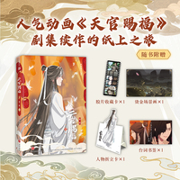 天官赐福·第二辑 壹（特邀插画师齿轮绘制封面插画，内文升级裸脊锁线装，精心编排制作，随书附赠台词书签）