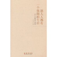 愿人人都有一个悠闲的午后：王小王短篇小说集