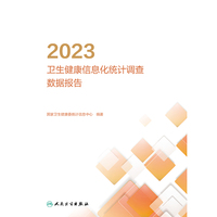 2023卫生健康信息化统计调查数据报告