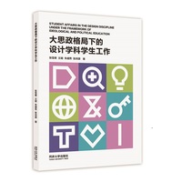 大思政格局下的设计学科学生工作