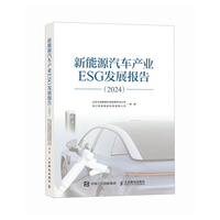 新能源汽车产业ESG发展报告（2024）