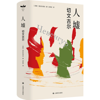 人墟——切文古尔（独木舟译丛）