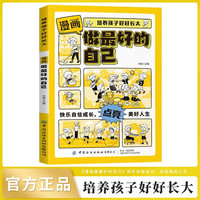 漫画做最好的自己正版培养孩子好好长大 儿童励志自律上进故事书4-6年级小学生课外阅读书籍努力让我成为学霸儿童成长励志文学读物