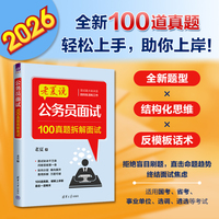 老夏说公务员面试:100真题拆解面试