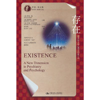 存在：精神病学和心理学的新方向（罗洛·梅文集）