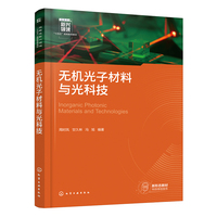 无机光子材料与光科技（周时凤）
