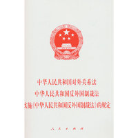 中华人民共和国对外关系法  中华人民共和国反外国制裁法  实施《中华人民共和国反外国制裁法》的规定