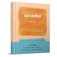 原乡的辨识