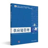 供应链管理(第2版) 高等院校物流专业