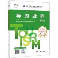 导游业务导游证资格考试用书2025年中国旅游出版社教材单本