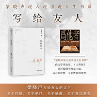 写给友人—梁晓声说人说事说人生书系（梁晓声写给友人的文字）
