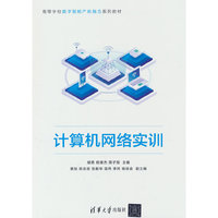 计算机网络实训