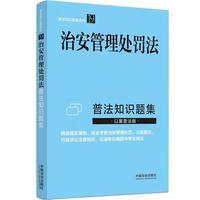 治安管理处罚法普法知识题集（普法知识题集系列）