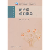 助产学学习指导(高职护理配教)
