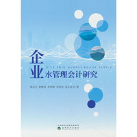 企业水管理会计研究