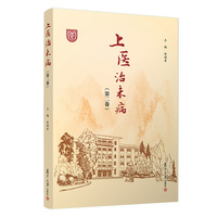 上医治未病（第二卷）