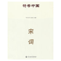 符号中国：宋词