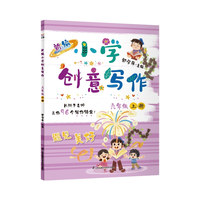 新编小学创意写作 六年级上册 郭学萍主编 长辫子老师的写作锦囊 语文作文书（内赠配套视频及写作纸）
