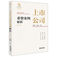 上市公司重整案例解析（第二版）