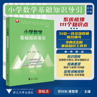 小学数学基础知识导引