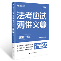 觉晓法考2026 法考应试薄讲义（主客一体）行政法 法律资格职业考试教材 司法考试