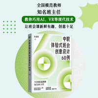 中职体验式班会创意设计60例（大教育书系）