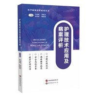 护理技术应用及病案评析