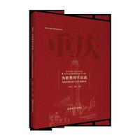 重庆：为世界和平而战——抗战时期的历史记忆与图像叙事