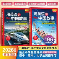 用英语讲中国故事（全视频 彩色版）（上、下册）