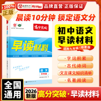 【广东中考高分突破】2026广东中考高分突破语文早读材料中考版九年级全一册总复习资料初三晨读背诵一本通