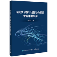 深度学习在非线性动力系统求解中的应用