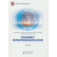 双空间视域下数字经济发展与城市生态效率