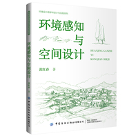 环境感知与空间设计