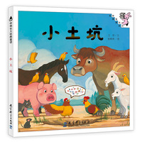 伴我长大经典童话 第三辑：小土坑（精装）