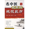 名中医肥胖科绝技良方