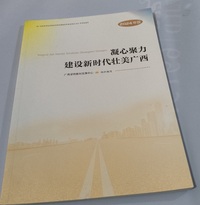 凝心聚力建设新时代壮美广西 (2024年版)