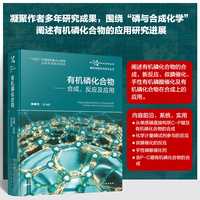 有机磷化合物：合成、反应及应用