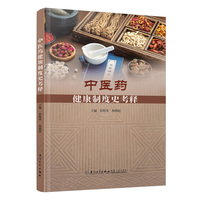 中医药健康制度史考释