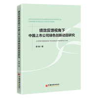 绩效反馈视角下中国上市公司绿色创新动因研究