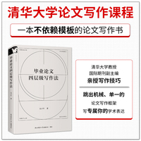 毕业论文四层级写作法【进阶书系】
