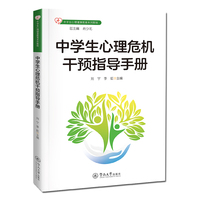 中学生心理危机干预指导手册（中学生心理健康教育系列教程）