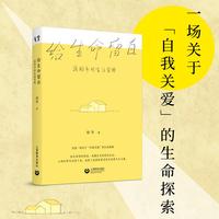 给生命留白